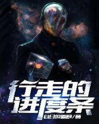 《行走的进度条》