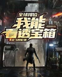 《全球排位:我能看透宝箱》