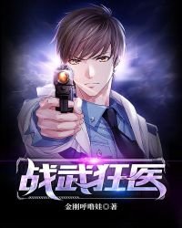 战武狂医