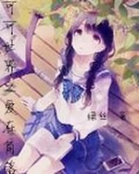 《可可世界之爱在角落》