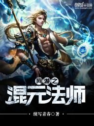 《网游之混元法师》