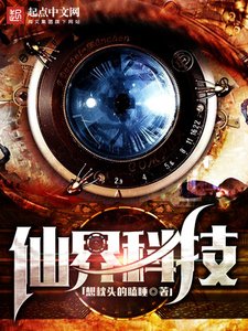 《仙界科技》