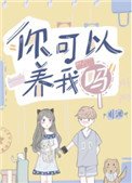 《你可以养我吗》