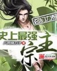 《史上最强宗主》
