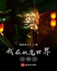 《我在妖魔世界当观主》