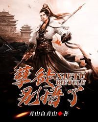 《孽徒!别悟了》