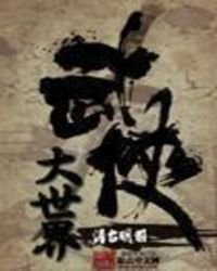 《大武侠世界》
