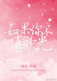 如果你不喜欢光