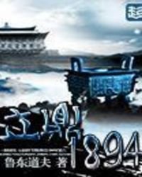 《立鼎1894》