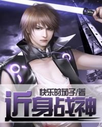 《近身战神》