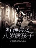 《特种兵之八岁熊孩子》