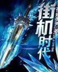 《街机时代》