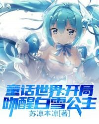 《童话世界:开局吻醒白雪公主》