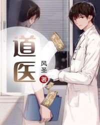 《道医》