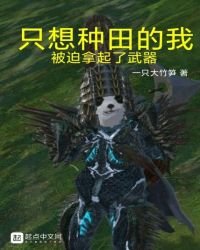 《只想种田的我被迫拿起了武器》
