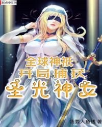 《全球神祇开局捕获圣光神女》