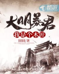 《大明暴君之我是个木匠》