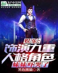 《娱乐:饰演九重人格,妹妹吓哭了》