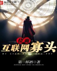 《位面互联网寡头》