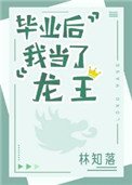 《毕业后我当了龙王》