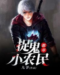 都市捉鬼小农民