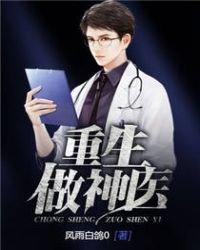 重生做神医