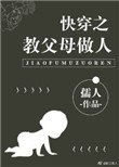 《快穿之教父母做人》