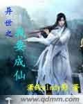 《异世之我要成仙》