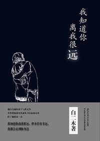 《我知道你离我很远》