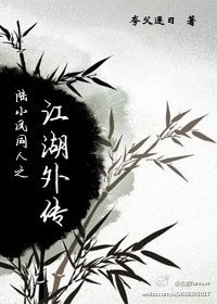 （BG/陆小凤同人）陆小凤同人之江湖外传 