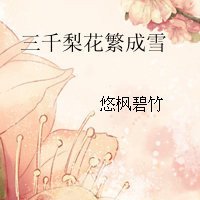 《三千梨花繁成雪》