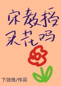 《宋教授,买花吗》