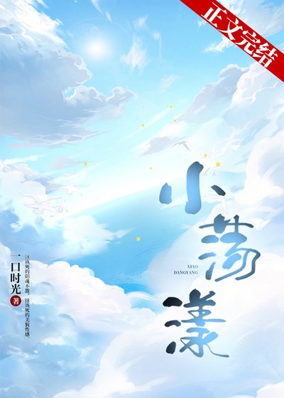 《小荡漾》