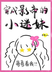 《穿成影帝的小迷妹》