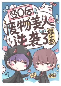 《变O后废物美人逆袭了》