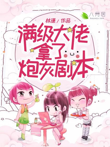 《满级大佬拿了炮灰剧本》