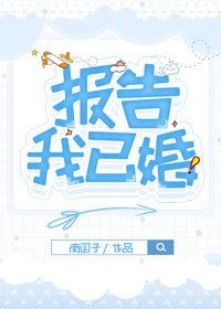 报告！我已婚