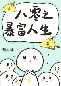 《八零之暴富人生》