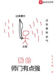 《我的师门有点强》