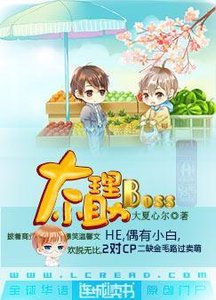 《大Boss小助理》
