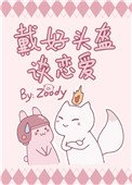 《戴好头盔谈恋爱》