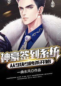 《神豪:开局九块九秒杀学区房》