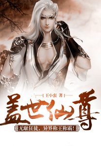 《盖世仙尊》