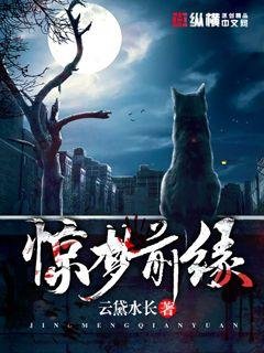 《惊梦前缘》