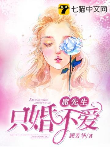 《席先生只婚不爱》