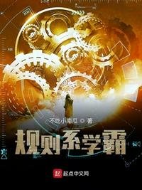 《规则系学霸》