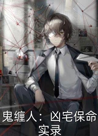 鬼缠人：凶宅保命实录