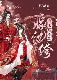 《当太后不如嫁纨绔》