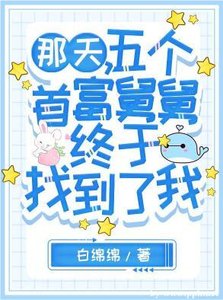 《那天,五个首富舅舅终于找到了我》