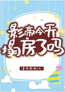 《影帝今天塌房了吗》